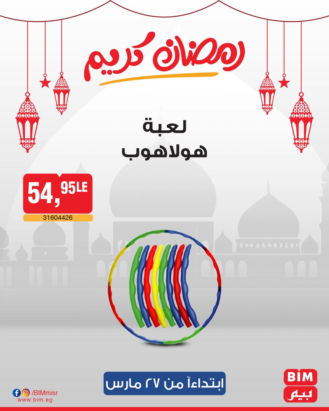 bim offers from 27mar to 3apr 2025 عروض بيم من 27 مارس حتى 3 إبريل 2025 صفحة رقم 21